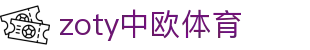 zoty中欧·(中国有限公司)官方网站